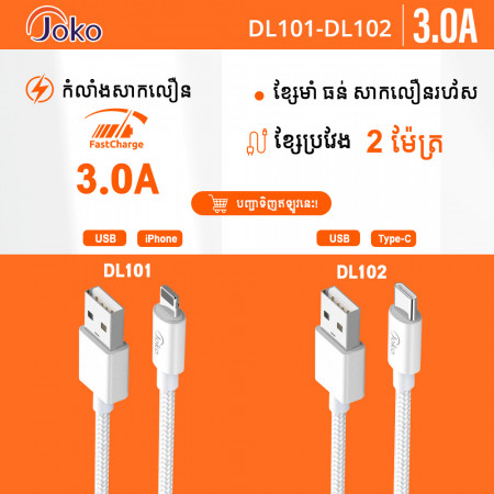 JOKO Charging Cable 2M with Power Out Fast Charging Up to 3A Model DL101 Iphone DL102TypeC
